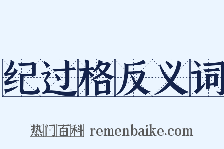 纪过格反义词是什么意思的图片